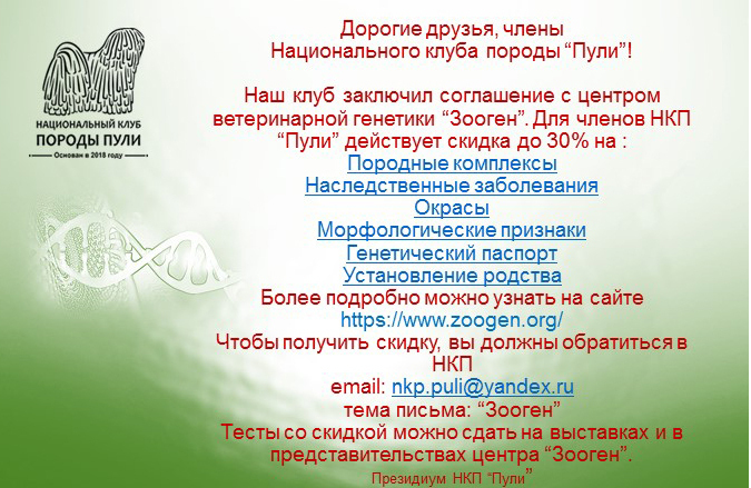 НКП ПУЛИ И ЗООГЕН ПУЛИ, PULI, ДНК ТЕСТЫ ДЛЯ ПУЛИ